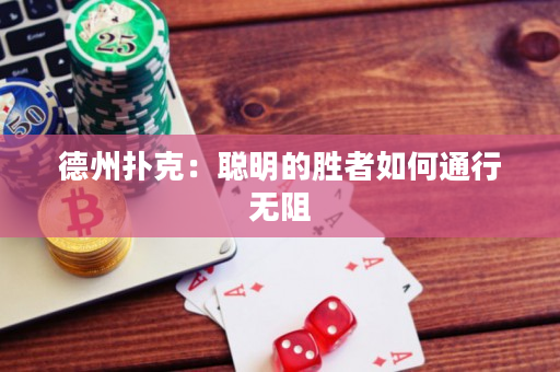德州扑克：聪明的胜者如何通行无阻