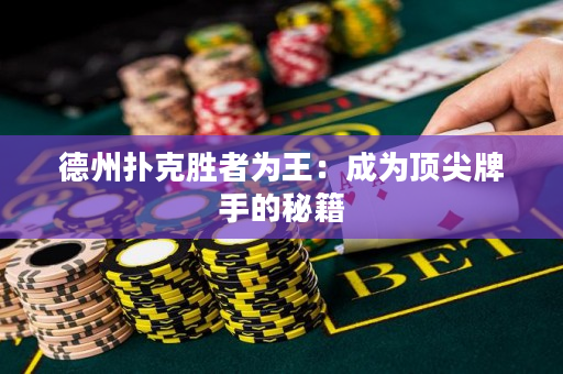 德州扑克胜者为王：成为顶尖牌手的秘籍