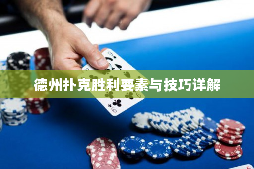 德州扑克胜利要素与技巧详解