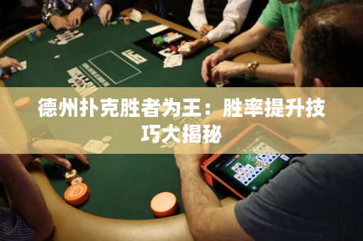 德州扑克胜者为王：胜率提升技巧大揭秘