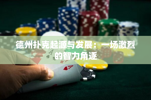 德州扑克起源与发展：一场激烈的智力角逐