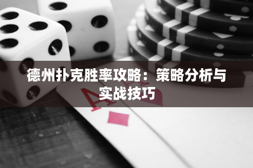 德州扑克胜率攻略：策略分析与实战技巧