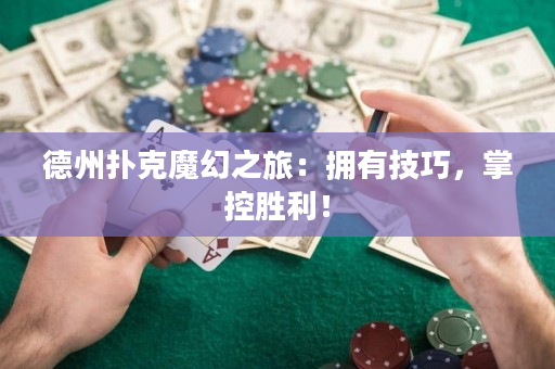 德州扑克魔幻之旅：拥有技巧，掌控胜利！