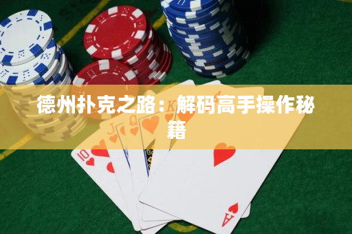 德州扑克之路：解码高手操作秘籍