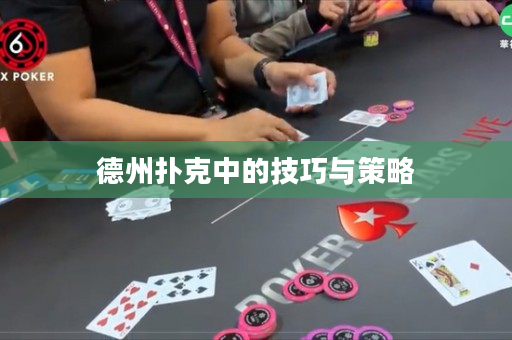 德州扑克中的技巧与策略