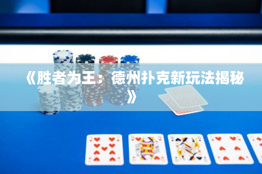 《胜者为王：德州扑克新玩法揭秘》