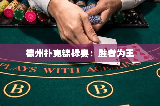 德州扑克锦标赛：胜者为王