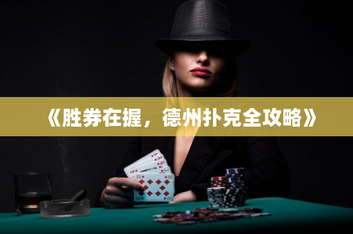《胜券在握，德州扑克全攻略》