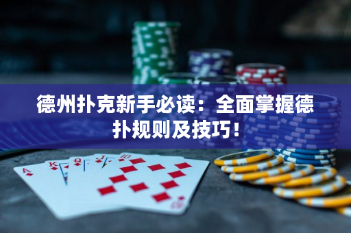 德州扑克新手必读：全面掌握德扑规则及技巧！