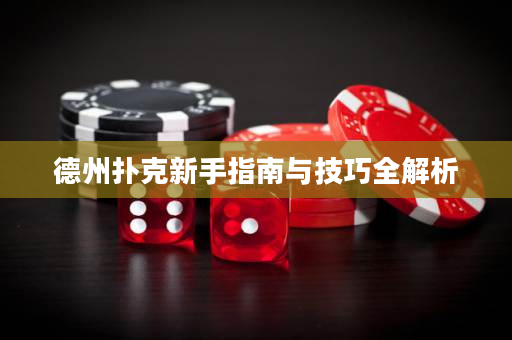 德州扑克新手指南与技巧全解析