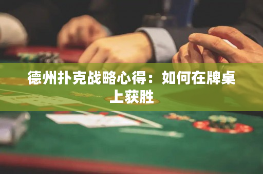 德州扑克战略心得：如何在牌桌上获胜