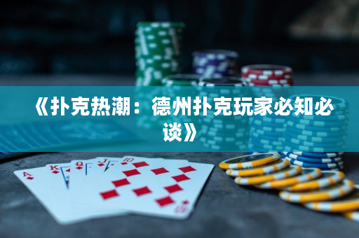 《扑克热潮：德州扑克玩家必知必谈》