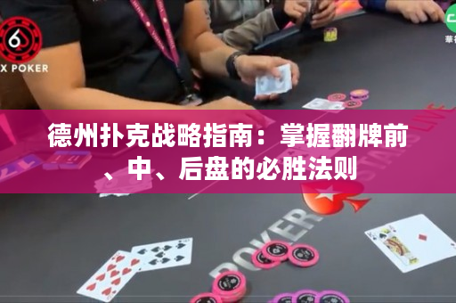 德州扑克战略指南：掌握翻牌前、中、后盘的必胜法则
