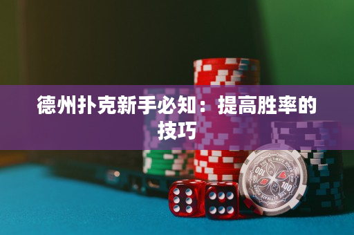 德州扑克新手必知：提高胜率的技巧