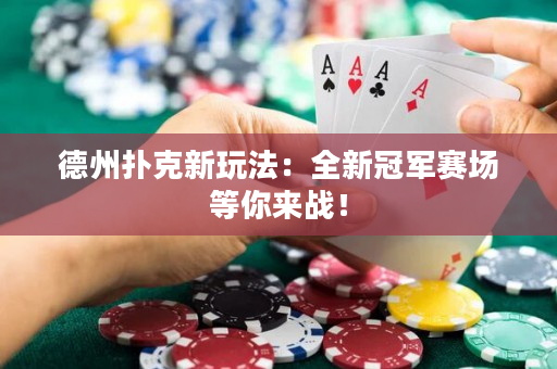 德州扑克新玩法：全新冠军赛场等你来战！