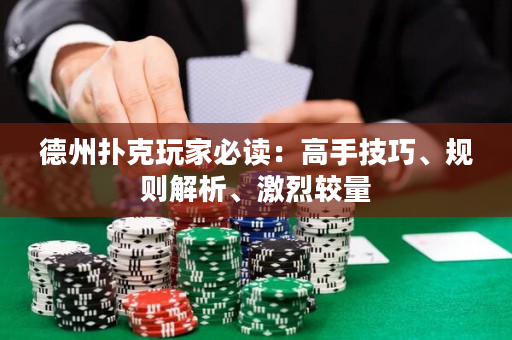德州扑克玩家必读：高手技巧、规则解析、激烈较量