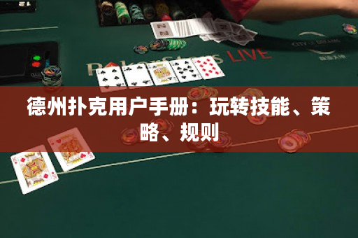 德州扑克用户手册：玩转技能、策略、规则