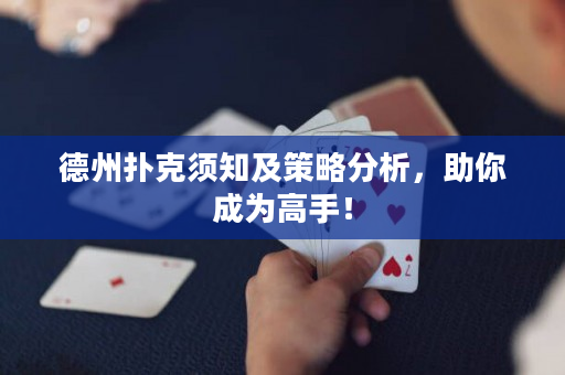 德州扑克须知及策略分析，助你成为高手！