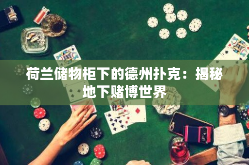 荷兰储物柜下的德州扑克：揭秘地下赌博世界