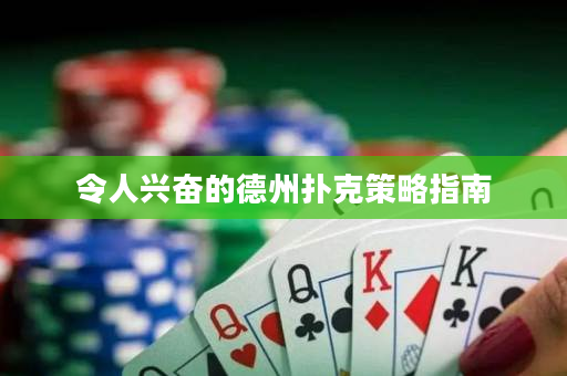 令人兴奋的德州扑克策略指南