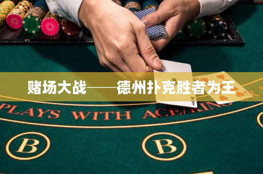 赌场大战──德州扑克胜者为王