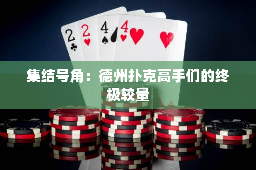 集结号角：德州扑克高手们的终极较量