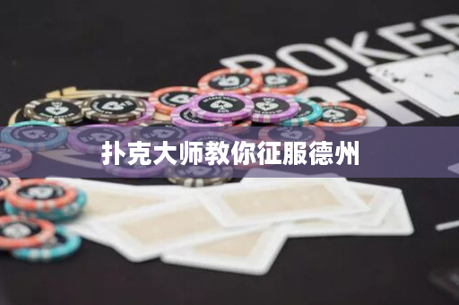 扑克大师教你征服德州