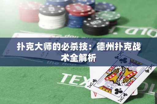 扑克大师的必杀技：德州扑克战术全解析