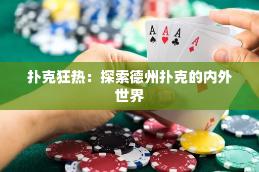 扑克狂热：探索德州扑克的内外世界