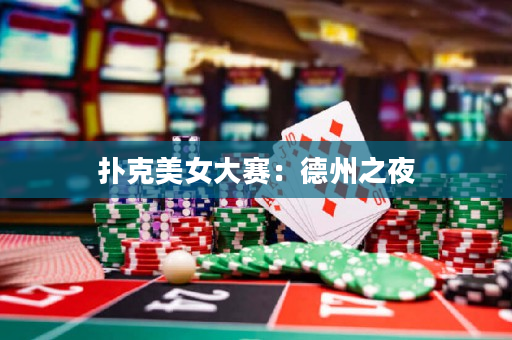 扑克美女大赛：德州之夜
