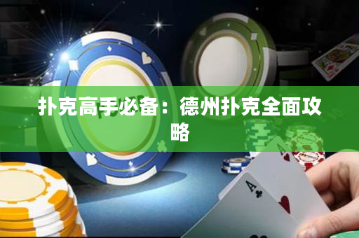 扑克高手必备：德州扑克全面攻略
