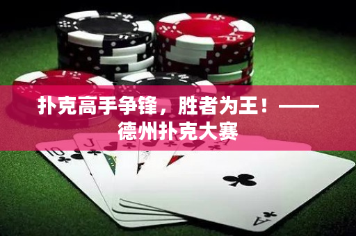 扑克高手争锋，胜者为王！——德州扑克大赛