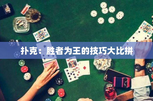 扑克：胜者为王的技巧大比拼
