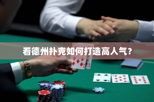 看德州扑克如何打造高人气？