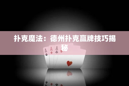 扑克魔法：德州扑克赢牌技巧揭秘