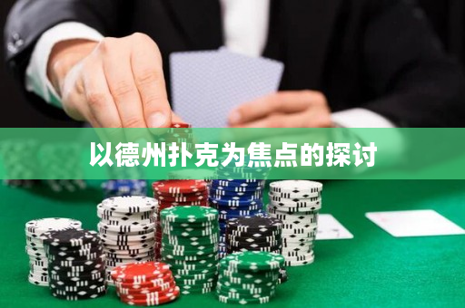 以德州扑克为焦点的探讨