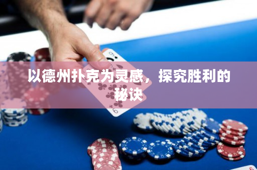 以德州扑克为灵感，探究胜利的秘诀