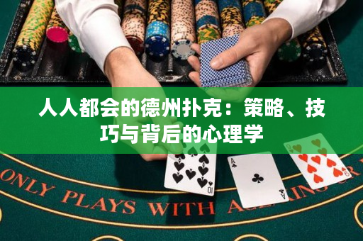人人都会的德州扑克：策略、技巧与背后的心理学
