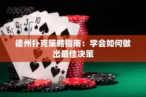德州扑克策略指南：学会如何做出最佳决策
