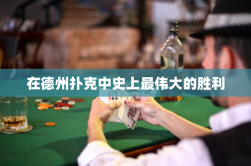 在德州扑克中史上最伟大的胜利