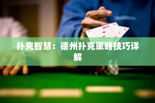 扑克智慧：德州扑克策略技巧详解