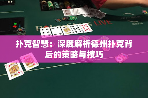 扑克智慧：深度解析德州扑克背后的策略与技巧
