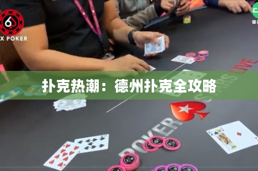 扑克热潮：德州扑克全攻略