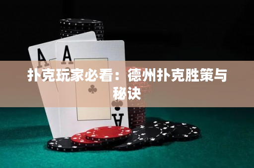扑克玩家必看：德州扑克胜策与秘诀