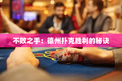 不败之手：德州扑克胜利的秘诀