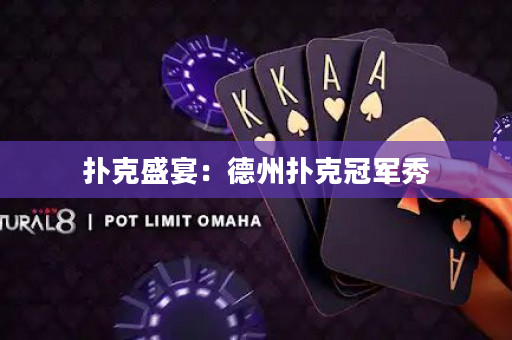 扑克盛宴：德州扑克冠军秀