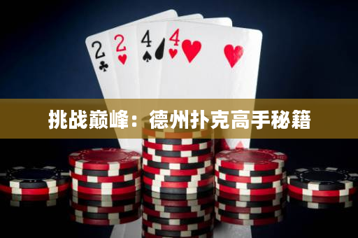 挑战巅峰：德州扑克高手秘籍