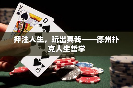押注人生，玩出真我——德州扑克人生哲学