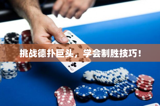 挑战德扑巨头，学会制胜技巧！
