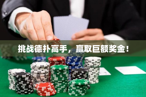 挑战德扑高手，赢取巨额奖金！